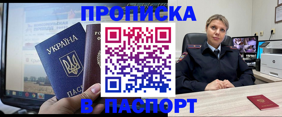 прописка в квартире в Крыму
